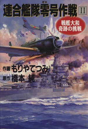 連合艦隊零号作戦(Ⅱ) 戦艦大和奇跡の挑戦