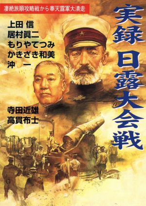 実録 日露大会戦 凄絶旅順攻略戦から奉天露軍大潰走