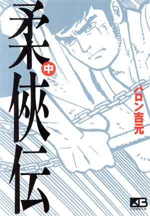 柔侠伝(文庫版)(中) 笠倉漫画文庫