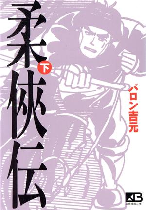 柔侠伝(文庫版)(下) 笠倉漫画文庫