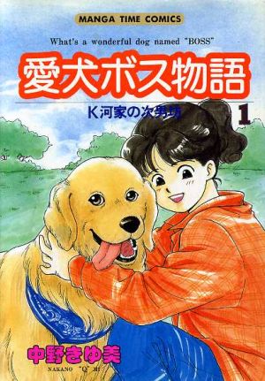 愛犬ボス物語(1) まんがタイムC