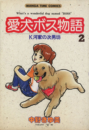 愛犬ボス物語(2) まんがタイムC