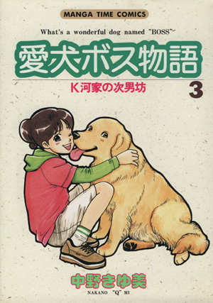 愛犬ボス物語(3) まんがタイムC