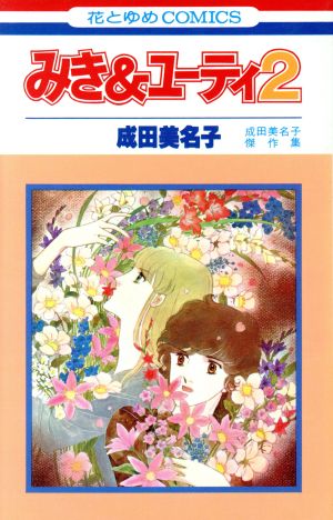 みき&ユーティ(2)花とゆめC