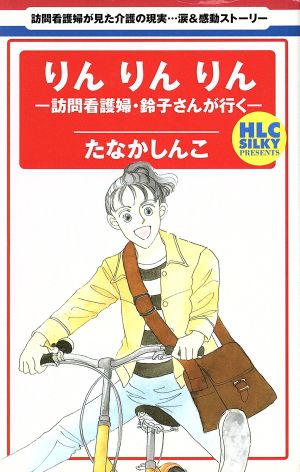 りんりんりん 訪問看護婦・鈴子さんが行く 白泉社レディースC