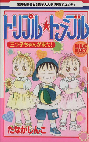 トリプル☆トラブル-三つ子ちゃんが来た！- 白泉社レディースC