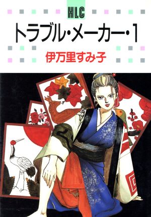 コミック】トラブル・メーカー(全11巻)セット | ブックオフ公式オンラインストア