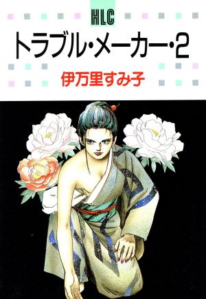 トラブル・メーカー(2) 白泉社レディースC