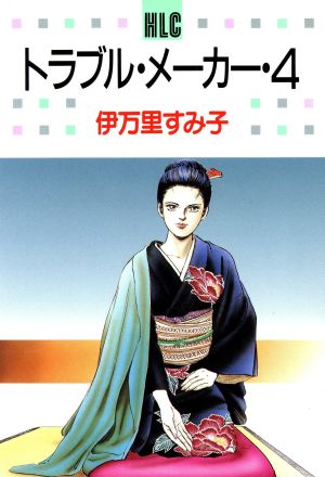 トラブル・メーカー(4) 白泉社レディースC37