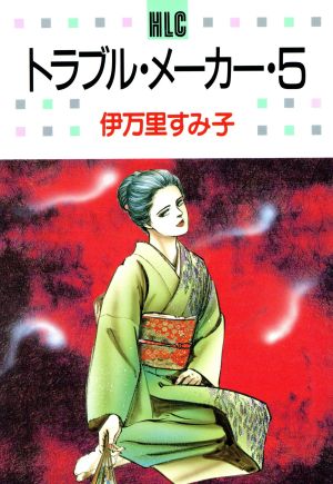 トラブル・メーカー(5) 白泉社レディースC40