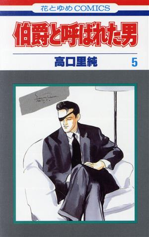 コミック】伯爵と呼ばれた男(全5巻)セット | ブックオフ公式オンラインストア
