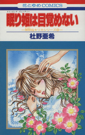 神林&キリカシリーズ 眠り姫は目覚めない(8)花とゆめC神林&キリカシリ-ズ8