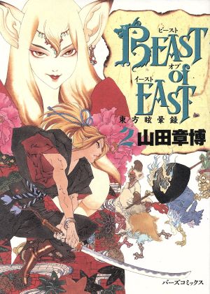 BEAST of EAST(バーズC版)(2)東方眩暈録バーズC