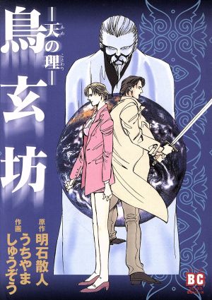 鳥玄坊(2) 天の理 バーズC伝奇シリ-ズ