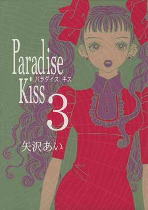 Paradise kiss(3)フィールC
