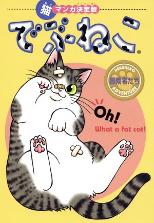 でぶねこ 冒険者たち 猫マンガ決定版 フィールCゴールド