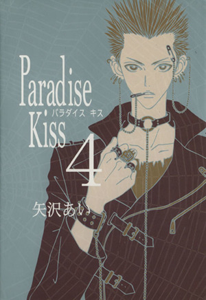 Paradise kiss(4) フィールC
