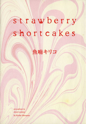 strawberry shortcakesフィールC