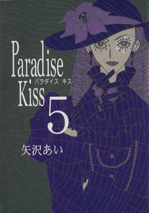 Paradise kiss(5)フィールC