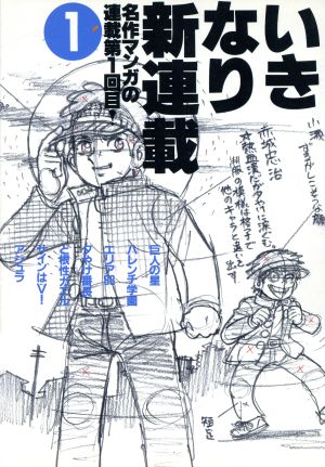 いきなり新連載(1) 名作マンガの連載第1回目！