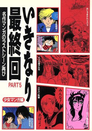 いきなり最終回(5) 名作マンガのラストシーン再び