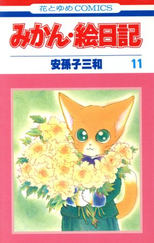 みかん・絵日記(11)花とゆめC1233