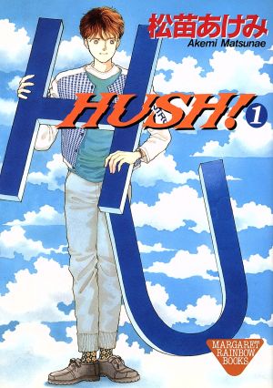 HUSH！(マーガレットC)(1) マーガレットレインボーブックス