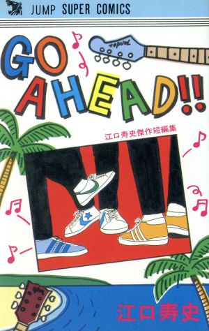 Go ahead!!(ジャンプスーパーC) ジャンプスーパーC 中古漫画・コミック