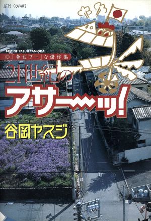 21世紀のアサーッ！ 「鼻血ブー」な傑作集 ジェッツC