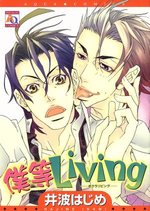 僕等Living アクアC