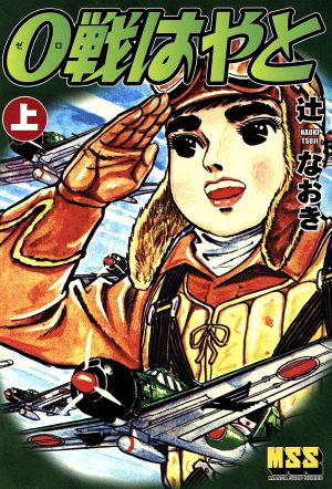 0戦はやと(上) マンガショップシリーズ