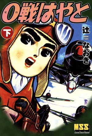 0戦はやと(下) マンガショップシリーズ