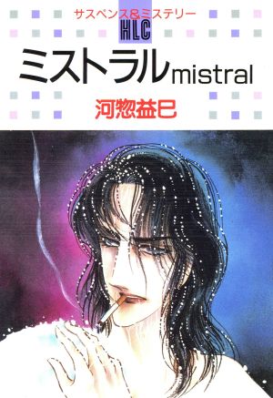 ミストラル・mistral 白泉社レディースC