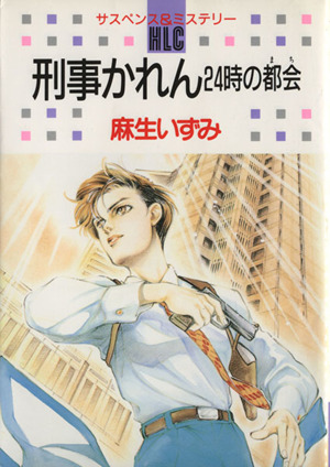 刑事かれん 24時の都会 白泉社レディースC171ミステリ-シリ-ズ