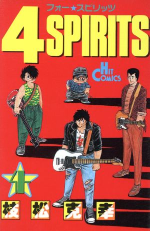 コミック】4SPIRITS(スピリッツ)(全8巻)セット | ブックオフ公式 