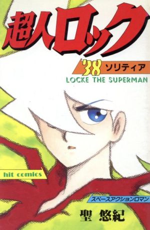 コミック】超人ロック(全38巻)セット | ブックオフ公式オンラインストア