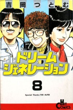 コミック】ドリームジェネレーション(ヒットC版)(全9巻)セット