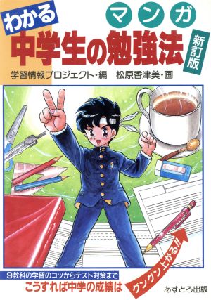 マンガ わかる中学生の勉強法 新訂版