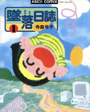 墜落日誌(1) アスキーC