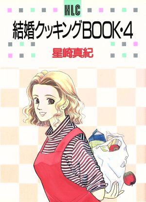 結婚クッキングbook(4)白泉社レディースC253
