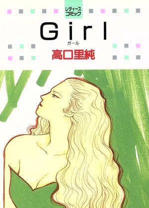 Girl(ガール) 白泉社レディースC