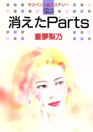 消えたParts 白泉社レディースC291ミステリ-シリ-ズ