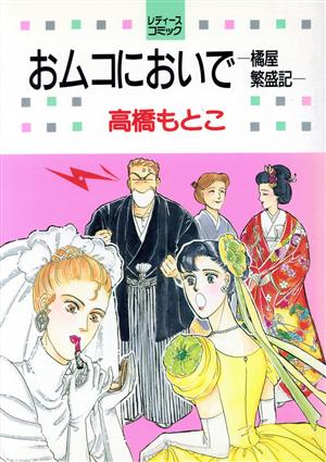 おムコにおいで 橘屋繁盛記 白泉社レディースC