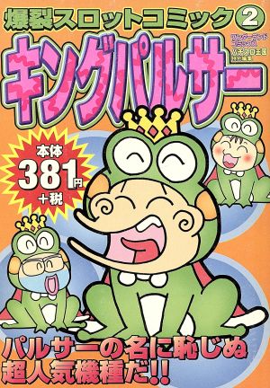 爆裂スロットコミック キングパルサー(2) ワンダーランドC爆裂スロットコミック2