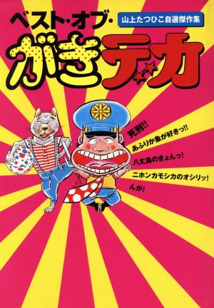 ベスト・オブ・がきデカ山上たつひこ自選傑作集ワンダーランドC