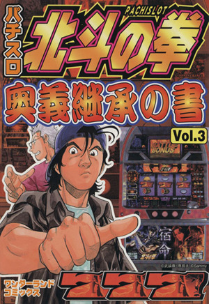 パチスロ北斗の拳 奥義継承の書(3) pachislot ワンダーランドC