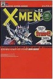 X-MEN(12)マーヴルスーパーC
