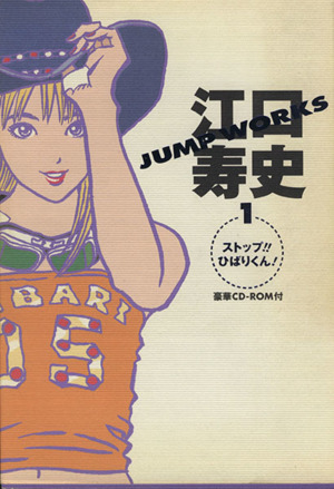 江口寿史JUMP WORKS(1)ストップ!!ひばりくん！愛蔵版