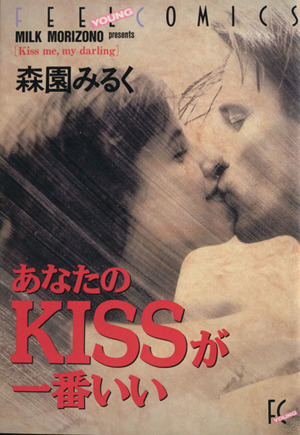 あなたのKISSが一番いい フィールC