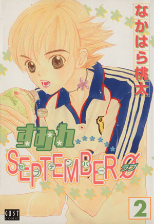 すみれSEPTEMBERφ(2) GUST C